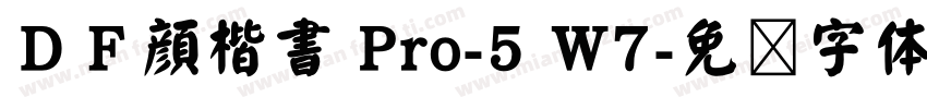 ＤＦ顔楷書 Pro-5 W7字体转换